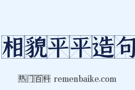 相貌平平造句是什么意思的图片